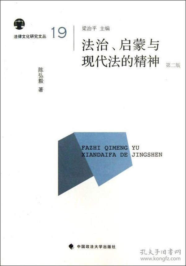 法律文化研究文丛（19）：法治启蒙与现代法的精神（第2版）