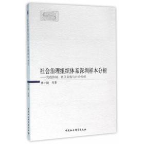 社会治理组织体系深圳样本分析：党政体制、社区架构与社会组织