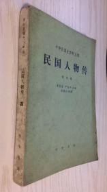 中华民国史资料丛稿：民国人物传 第四卷 中华书局