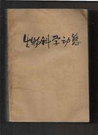 生物科学动态 1980年第1--6期，1979年国外遗传学研究专集（增刊）第1、2期【8册 合订本】