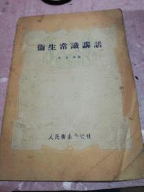 卫生常识讲话