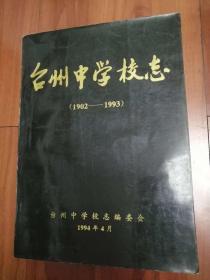 台州中学校志（1902-1993）