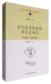 英美中狄更斯学术史研究（第2卷）：当代英美狄更斯学术史研究（1940—2015年）