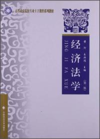 高等政汉院校专业主干课程系列教材：经济法学（第2版）