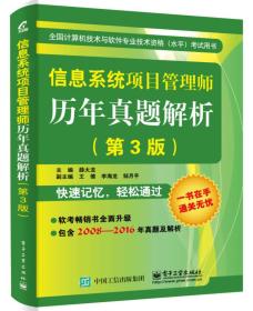 信息系统项目管理师历年真题解析（第3版）