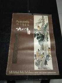 1981年挂历。中国近代著名画家任伯年画选。全九张。