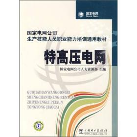 国家电网公司生产技能人员职业能力培训通用教材：特高压电网