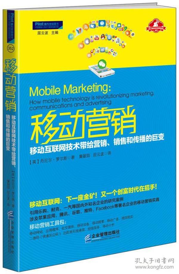 移动营销：移动互联网技术带给营销、销售和传播的巨变