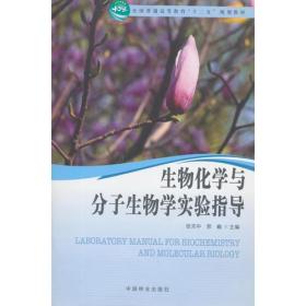 生物化学与分子生物学实验指导（高，十二五）