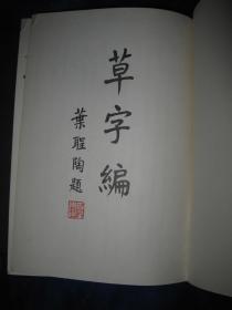 草字编（内部本，精装全四册）