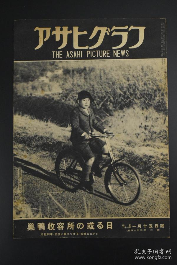 （甲7101）アサヒグラフ《朝日画报》大开本 1946年 昭和二十一年 1月15日号 因当年于二战结束日本资源极度匮乏故此刊页数较少发行量也较低 书中记录了关押日本战犯的巢鸭监狱 铃木贞一 岛田繁太郎 奈良法隆寺藏行信僧都像等内容