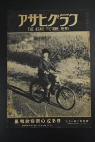 （甲7101）アサヒグラフ《朝日画报》大开本 1946年 昭和二十一年 1月15日号 因当年于二战结束日本资源极度匮乏故此刊页数较少发行量也较低 书中记录了关押日本战犯的巢鸭监狱 铃木贞一 岛田繁太郎 奈良法隆寺藏行信僧都像等内容