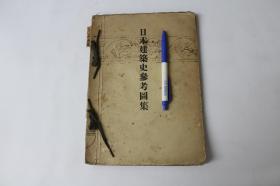 日本建筑史参考图集【日本昭和11年（1936）建筑学会改订第六版发行。和装。一册。】