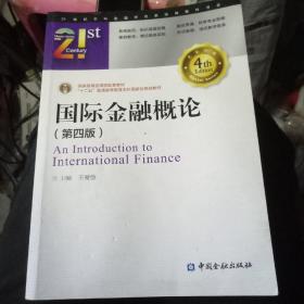 国际金融概论(第四版)/21世纪本科金融学名家经典教科书系