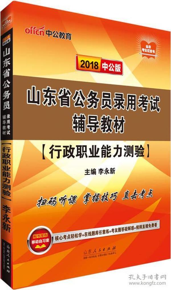 中公版·2018山东省公务员录用考试辅导教材：行政职业能力测验