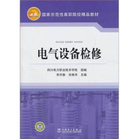 国家示范性高职院校精品教材：电气设备检修
