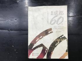 图说 成都60年 一个城市的60年明间影像志