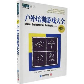 户外培训游戏大全：75个经典新颖的户外培训游戏