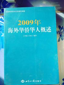 2009年海外华侨华人概述