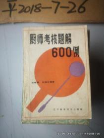 厨师考核题解600例