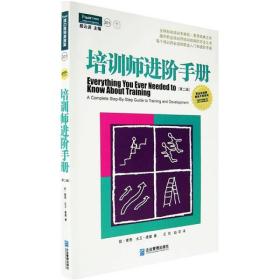 《培训师进阶手册》（第2版）[英]凯·索思，[英]大卫·麦基著企业管理出版社