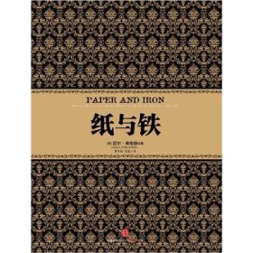 纸与铁