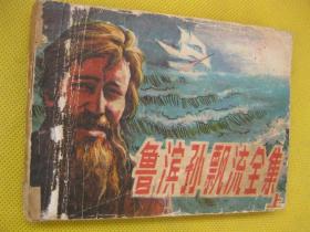 连环画小人书85年版 鲁冰逊漂流记全集 上
