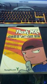 Flash MX动画游戏与MTV制作现场（优惠价）