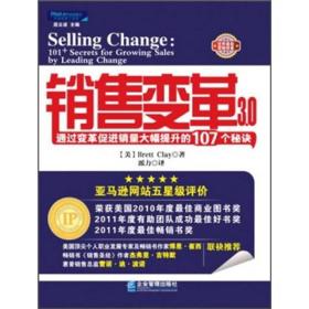 销售变革通过变革促进销售大幅提升的107个秘诀