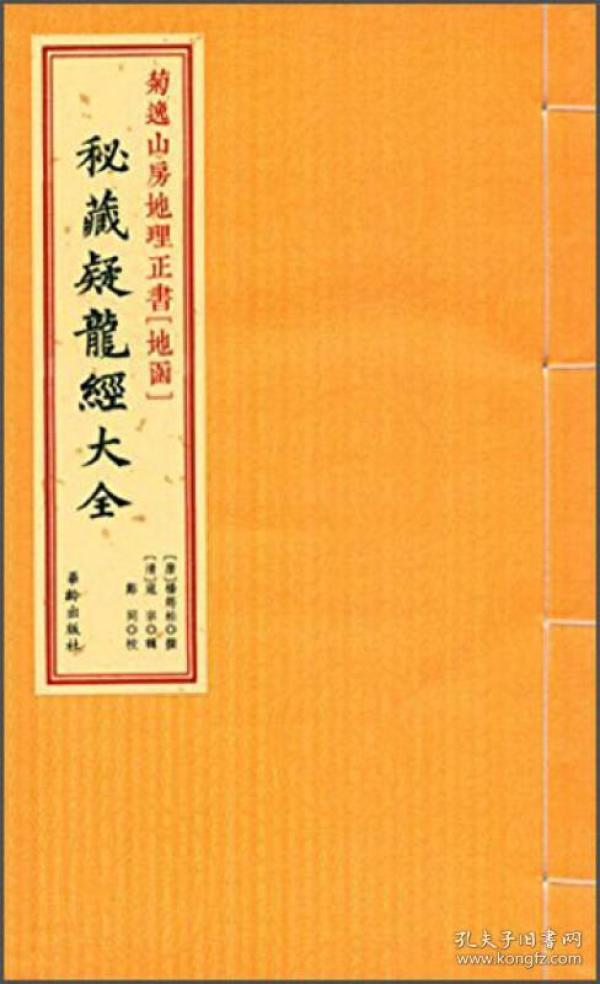 菊逸山房地理正书（地函）：秘藏疑龙经大全