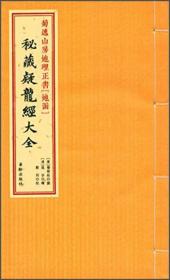 菊逸山房地理正书[地函]：秘藏疑龙经大全（一函一册）