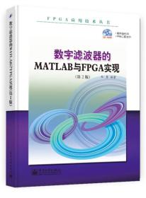 FPGA应用技术丛书：数字滤波器的MATLAB与FPGA实现（第2版）