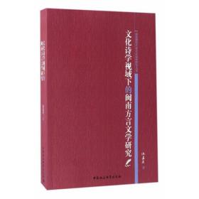文化诗学视域下的闽南方言文学研究