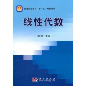 线性代数 干晓蓉 科学出版社9787030291806