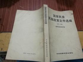 国家民委民族政策文件选编 1979-1984