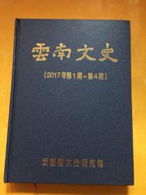 云南文史【2017年第1期--第4期】