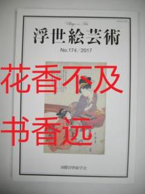 浮世绘艺术  2017年第174号  16开