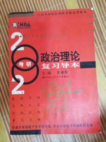 2002年考研政治理论复习导本