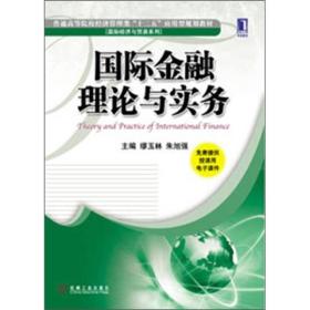 普通高等院校经济管理类“十二五”应用型规划教材：国际金融理论与实务