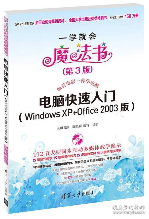 一学就会魔法书：电脑快速入门（Windows XP+Office 2003版）（第3版）