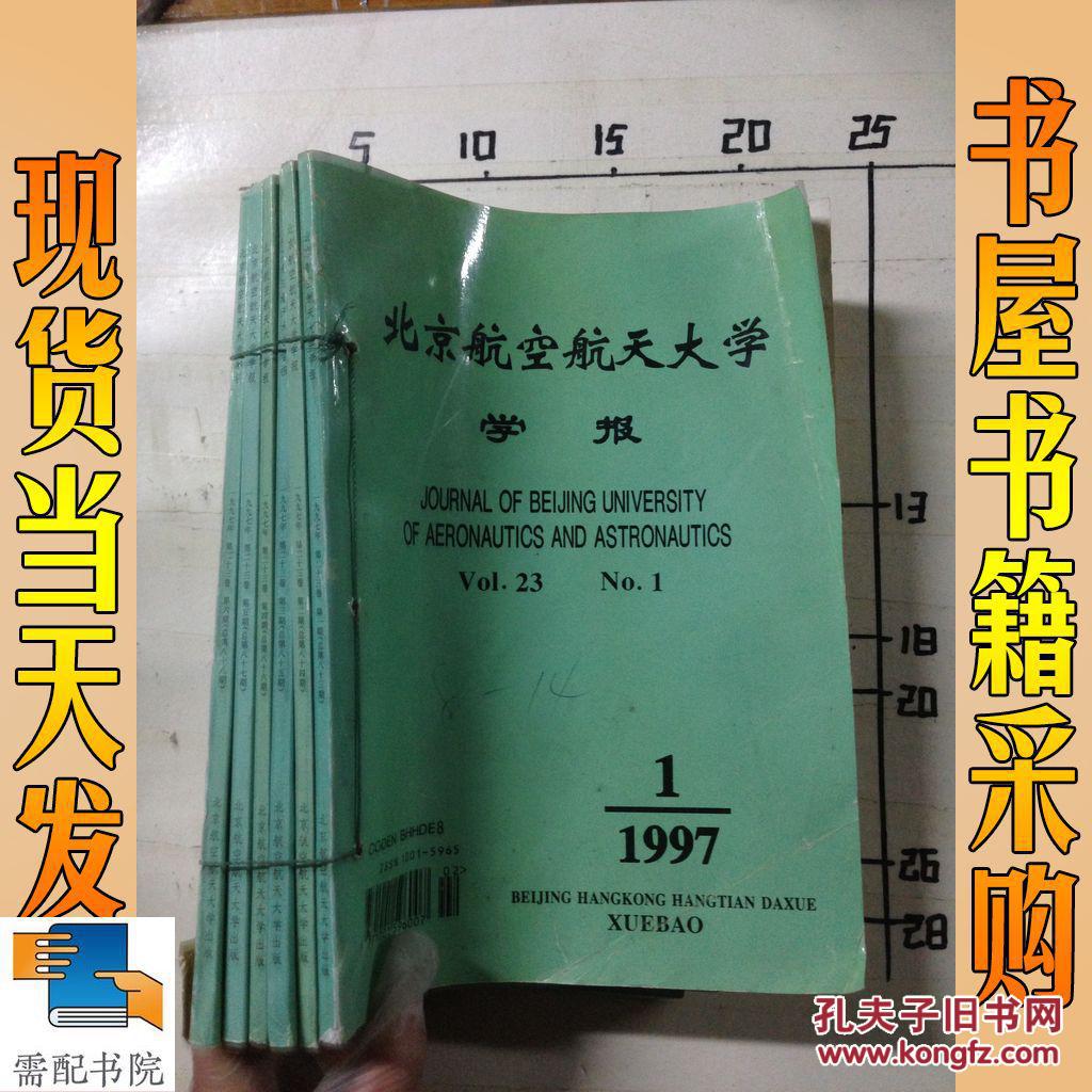 北京航空航天大学学报 1997  1-6  合订