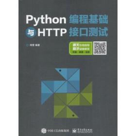 Python编程基础与HTTP接口测试