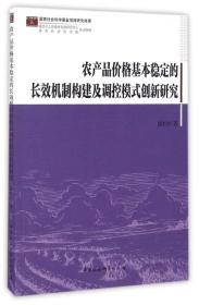 农产品价格基本稳定的长效机制构建及调控模式创新研究