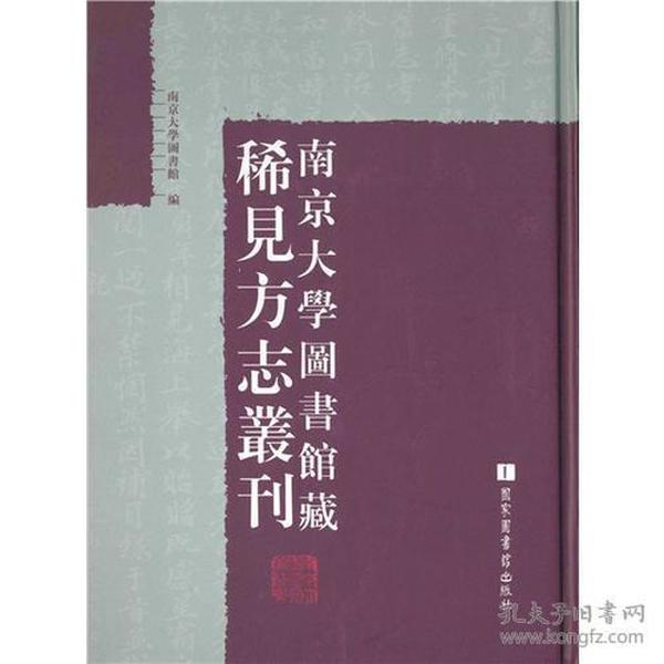 南京大学图书馆藏稀见方志丛刊（全七十册）