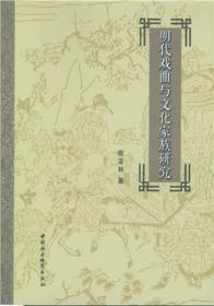 明代戏曲与文化家族研究