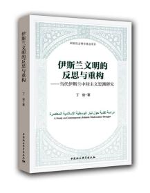 伊斯兰文明的反思与重构：当代伊斯兰中间主义思潮研究