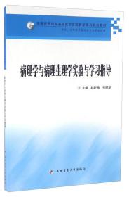 病理学与病理生理学实验与学习指导