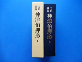 日本刀 刀影摘录　神津伯押形 1盒2册   大16开  1102页  收录大量日本刀的刀影 品好包邮