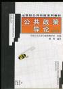 21世纪公共行政系列教材：公共政策导论（修订版）