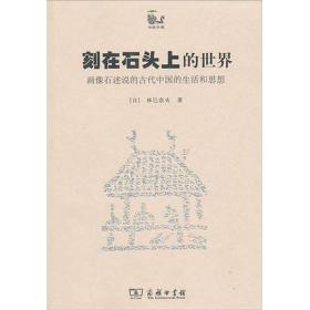 刻在石头上的世界：画像石述说的古代中国的生活和思想